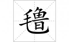 氇的笔顺笔画怎么写(氇的拼音、部首、解释及成语解读)