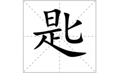 匙的笔顺笔画怎么写(匙的拼音、部首、解释及成语解读)