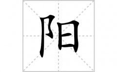 阳的笔顺笔画怎么写(阳的拼音、部首、解释及成语解读)