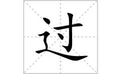 过的笔顺笔画怎么写(过的拼音、部首、解释及成语解读)
