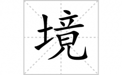 境的笔顺笔画怎么写(境的拼音、部首、解释及成语解读)