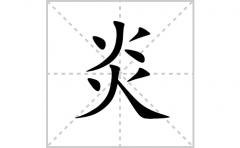 炎的笔顺笔画怎么写(炎的拼音、部首、解释及成语解读)