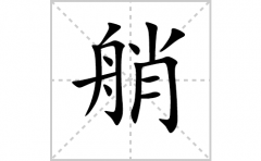 艄的笔顺笔画怎么写(艄的拼音、部首、解释及成语解读)