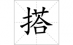 搭的笔顺笔画怎么写(搭的拼音、部首、解释及成语解读)