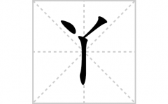 丫的笔顺笔画怎么写(丫的拼音、部首、解释及成语解读)