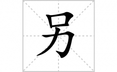 <b>另的笔顺笔画怎么写(另的拼音、部首、解释及成语解读)</b>