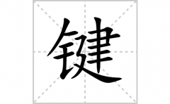 键的笔顺笔画怎么写(键的拼音、部首、解释及成语解读)
