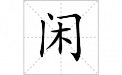 闲的笔顺笔画怎么写(闲的拼音、部首、解释及成语解读)