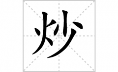 炒的笔顺笔画怎么写(炒的拼音、部首、解释及成语解读)