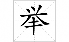举的笔顺笔画怎么写(举的拼音、部首、解释及成语解读)