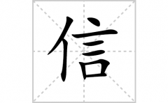 信的笔顺笔画怎么写(信的拼音、部首、解释及成语解读)