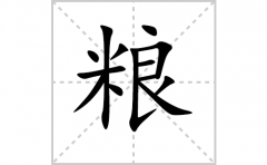 <b>粮的笔顺笔画怎么写(粮的拼音、部首、解释及成语解读)</b>