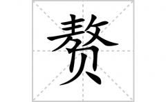 赘的笔顺笔画怎么写(赘的拼音、部首、解释及成语解读)