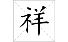 <b>祥的笔顺笔画怎么写(祥的拼音、部首、解释及成语解读)</b>