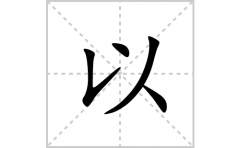 以的笔顺笔画怎么写(以的拼音、部首、解释及成语解读)