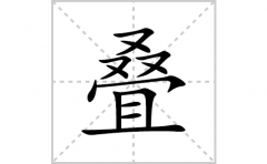 叠的笔顺笔画怎么写(叠的拼音、部首、解释及成语解读)