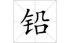 铅的笔顺笔画怎么写(铅的拼音、部首、解释及成语解读)