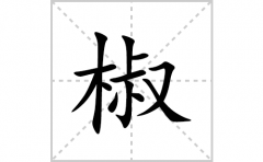 椒的笔顺笔画怎么写(椒的拼音、部首、解释及成语解读)