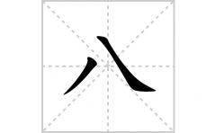 八的笔顺笔画怎么写(八的拼音、部首、解释及成语解读)
