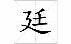 廷的笔顺笔画怎么写(廷的拼音、部首、解释及成语解读)