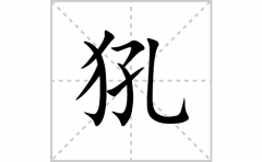 犼的笔顺笔画怎么写(犼的拼音、部首、解释及成语解读)