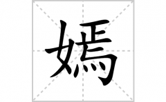 嫣的笔顺笔画怎么写(嫣的拼音、部首、解释及成语解读)