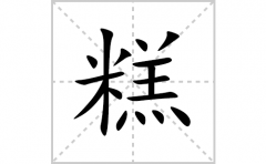 糕的笔顺笔画怎么写(糕的拼音、部首、解释及成语解读)