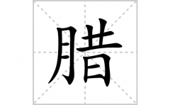 腊的笔顺笔画怎么写(腊的拼音、部首、解释及成语解读)