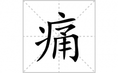 <b>痛的笔顺笔画怎么写(痛的拼音、部首、解释及成语解读)</b>