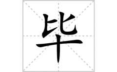 毕的笔顺笔画怎么写(毕的拼音、部首、解释及成语解读)