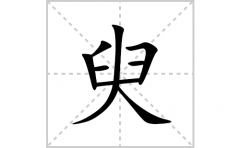 臾的笔顺笔画怎么写(臾的拼音、部首、解释及成语解读)
