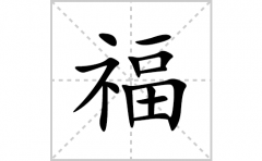 福的笔顺笔画怎么写(福的拼音、部首、解释及成语解读)