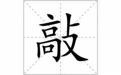 敲的笔顺笔画怎么写(敲的拼音、部首、解释及成语解读)