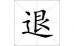 退的笔顺笔画怎么写(退的拼音、部首、解释及成语解读)
