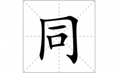 同的笔顺笔画怎么写(同的拼音、部首、解释及成语解读)