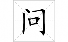 问的笔顺笔画怎么写(问的拼音、部首、解释及成语解读)