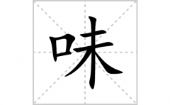 味的笔顺笔画怎么写(味的拼音、部首、解释及成语解读)