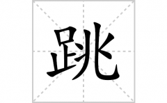 跳的笔顺笔画怎么写(跳的拼音、部首、解释及成语解读)