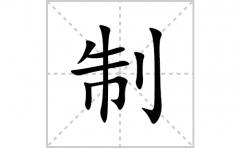 制的笔顺笔画怎么写(制的拼音、部首、解释及成语解读)