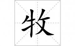 牧的笔顺笔画怎么写(牧的拼音、部首、解释及成语解读)
