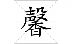 馨的笔顺笔画怎么写(馨的拼音、部首、解释及成语解读)