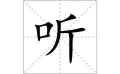 听的笔顺笔画怎么写(听的拼音、部首、解释及成语解读)