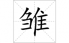 雏的笔顺笔画怎么写(雏的拼音、部首、解释及成语解读)