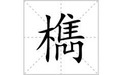檇的笔顺笔画怎么写(檇的拼音、部首、解释及成语解读)