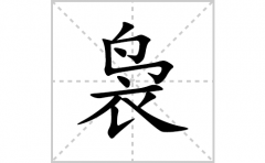 袅的笔顺笔画怎么写(袅的拼音、部首、解释及成语解读)