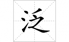泛的笔顺笔画怎么写(泛的拼音、部首、解释及成语解读)