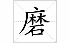 磨的笔顺笔画怎么写(磨的拼音、部首、解释及成语解读)