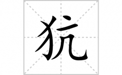 犺的笔顺笔画怎么写(犺的拼音、部首、解释及成语解读)