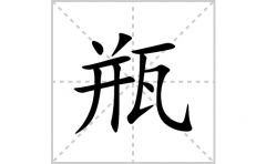 瓶的笔顺笔画怎么写(瓶的拼音、部首、解释及成语解读)