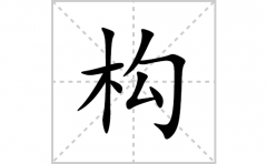 构的笔顺笔画怎么写(构的拼音、部首、解释及成语解读)